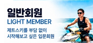 일반회원 LIGHT MEMBER