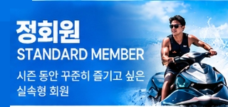 정회원 STANDARD MEMBER